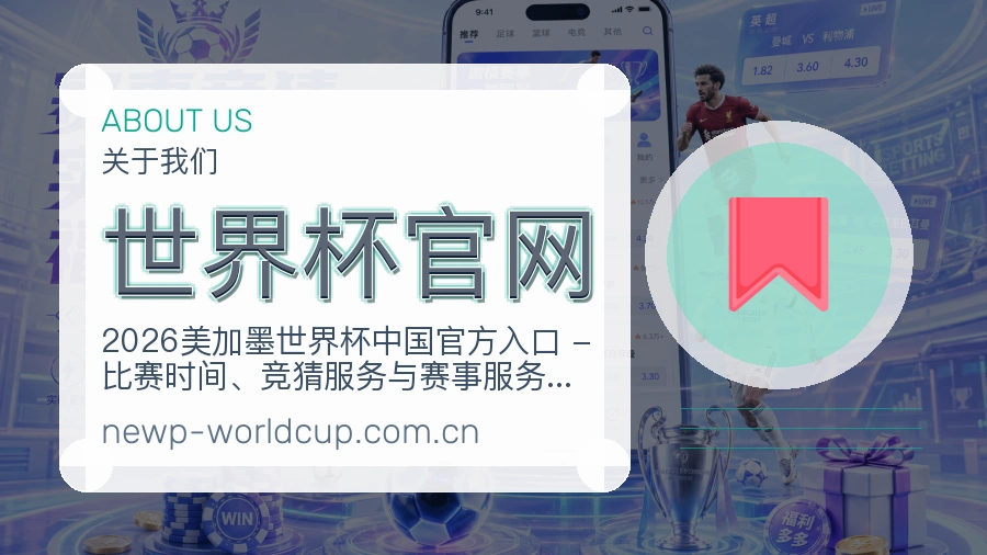 世界杯官网平台简介