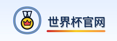 世界杯官网 logo